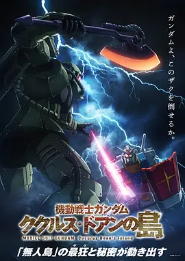机动战士高达：库库鲁斯&middot;多安的岛